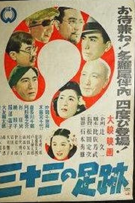 三十三の足跡
