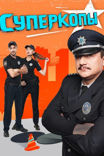 СуперКопи