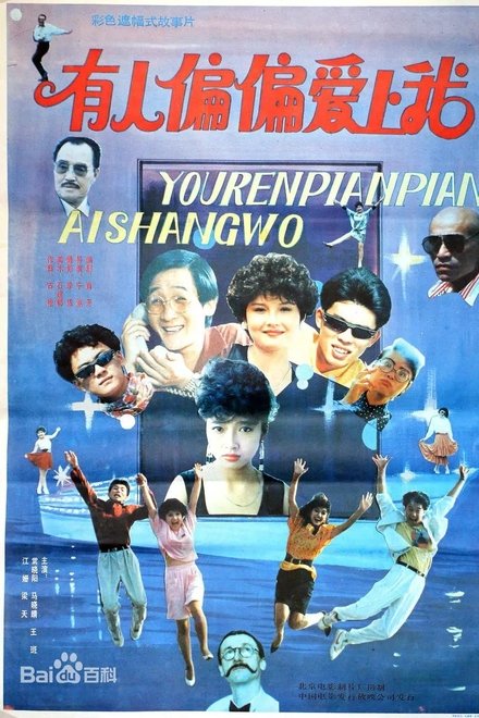 有人偏偏爱上我