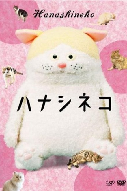 ハナシネコ