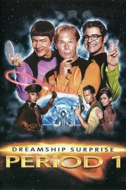 梦幻飞船之惊奇号（第一部）