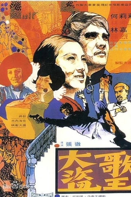 大盗歌王