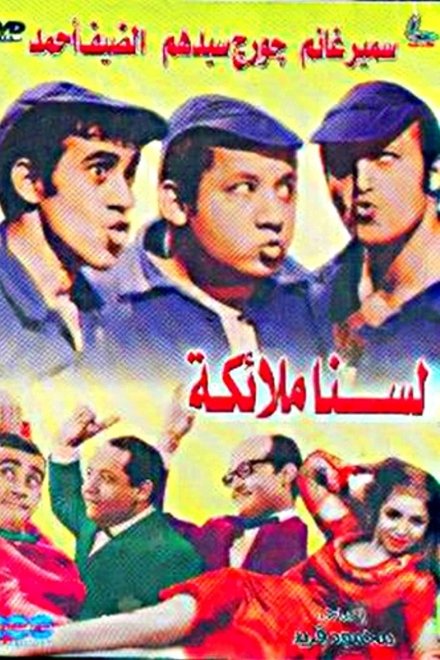 لسنا ملائكة
