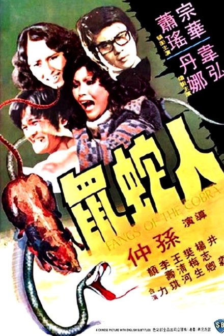人蛇鼠