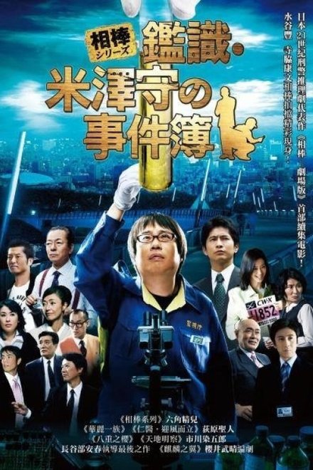 相棒外传：米泽守鉴定的事件簿