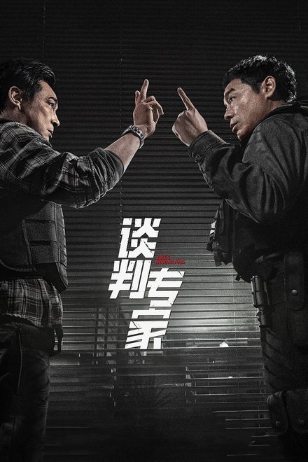 谈判专家