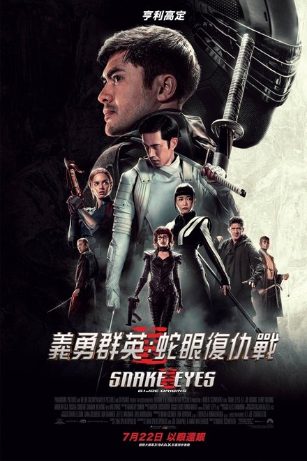 特种部队：蛇眼起源