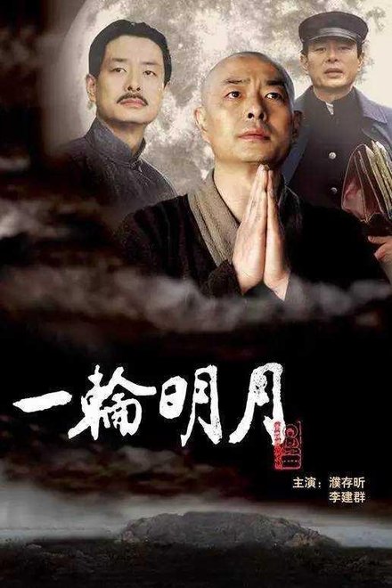 一轮明月