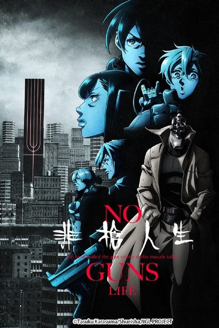 非枪人生