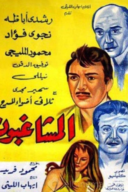المشاغبون