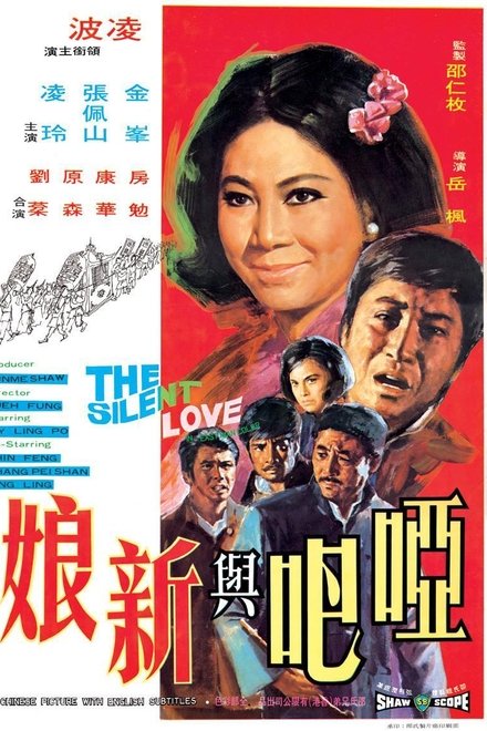 哑巴与新娘