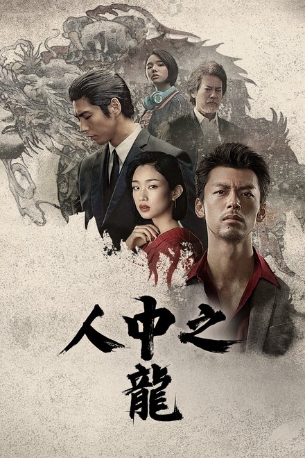 如龙
