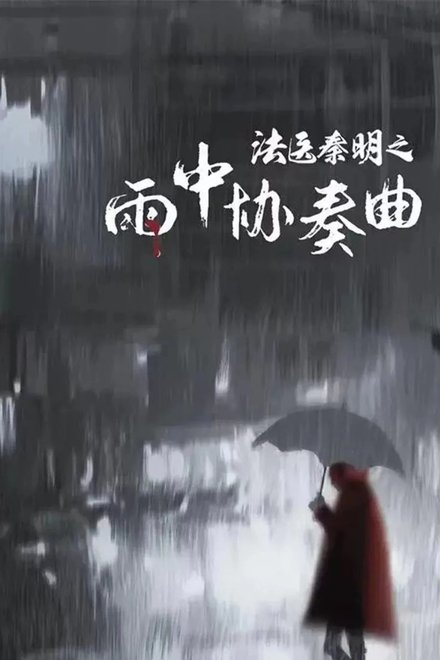 法医秦明之雨中协奏曲