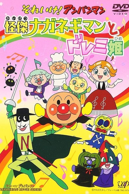 それいけ!アンパンマン 怪傑ナガネギマンとドレミ姫