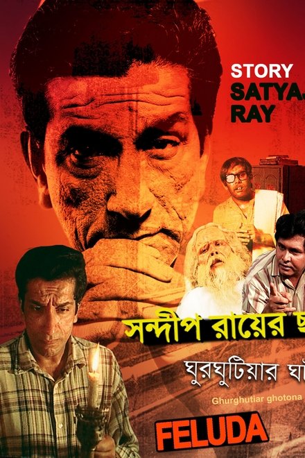 ঘুরঘুটিয়ার ঘটনা