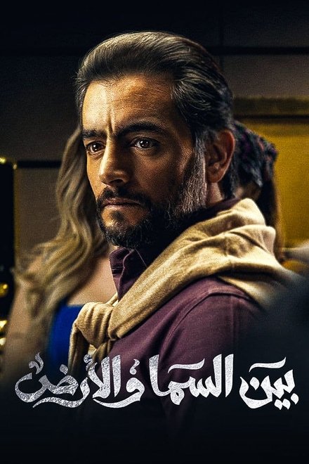 بين السما والأرض