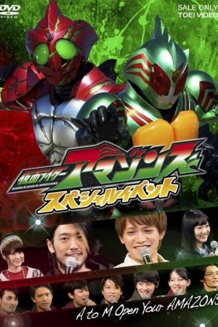 仮面ライダーアマゾンズ スペシャルイベント A to M Open Your AMAZONS