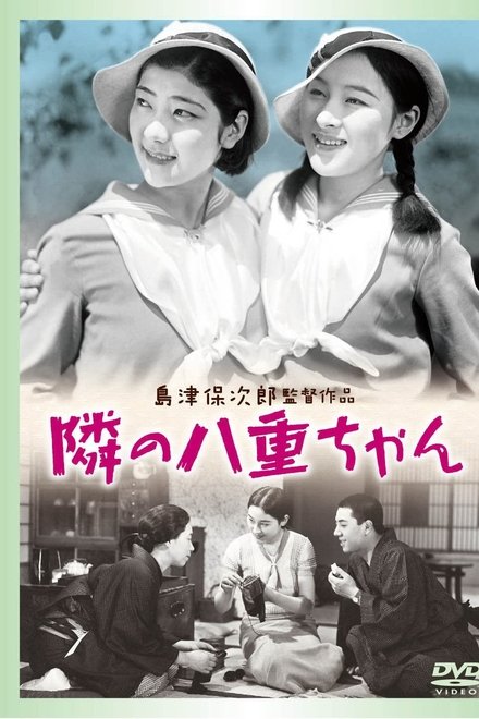 隔壁的八重