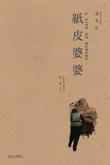 紙皮婆婆