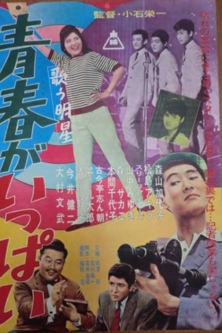 歌う明星 青春がいっぱい