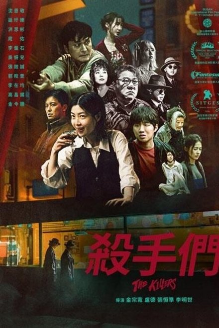 杀手们