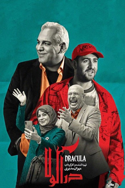 دراکولا