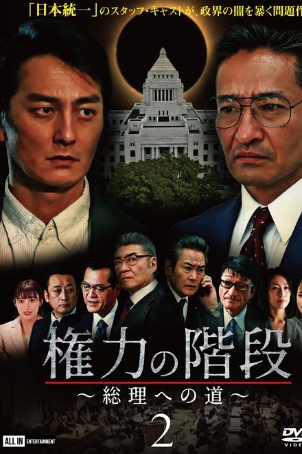 権力の階段 ～総理への道～2