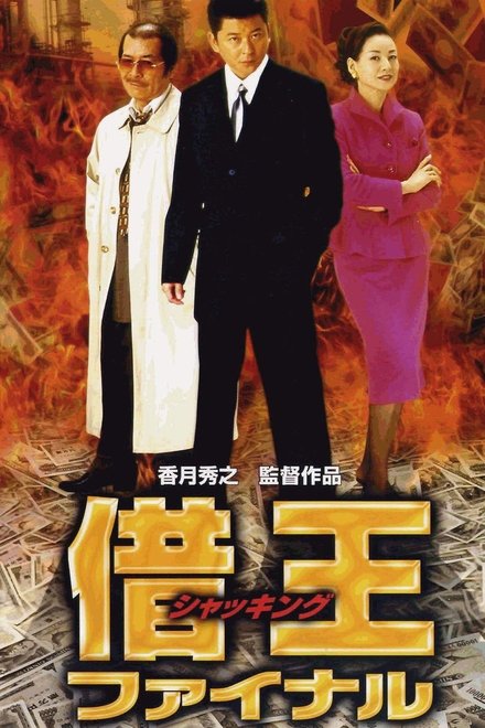 借王 ファイナル