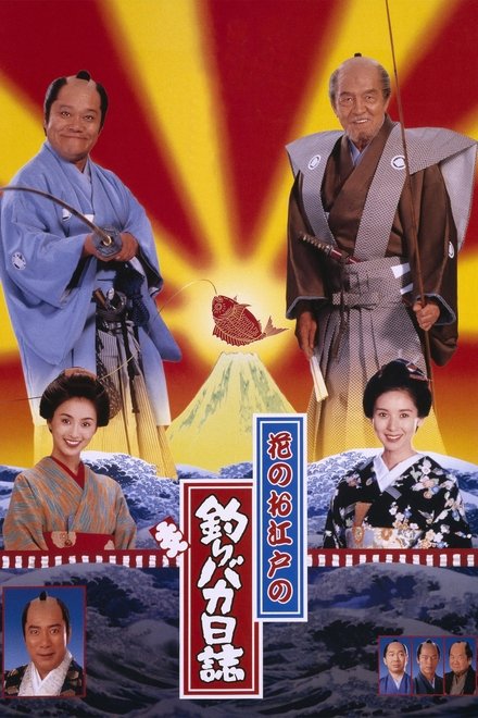 花之江户的钓鱼迷日记