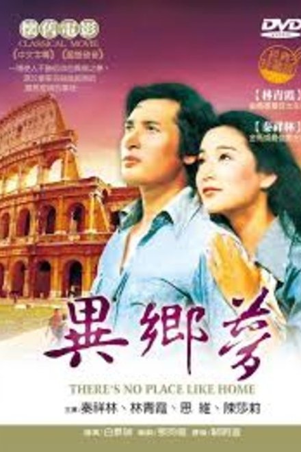 异乡梦