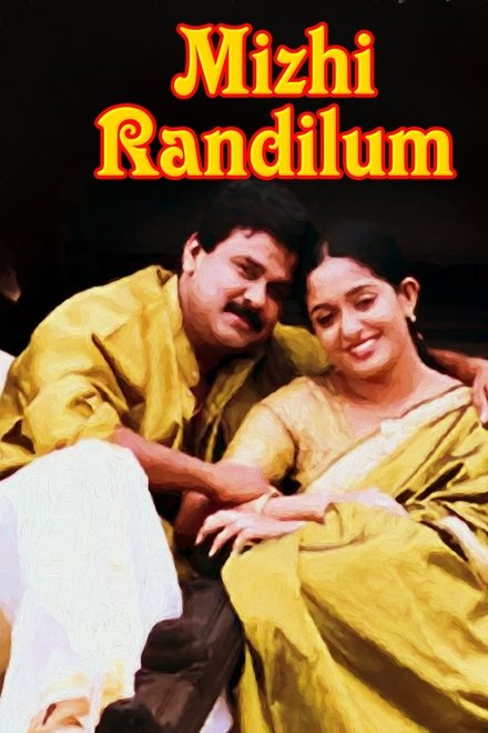 മിഴി രണ്ടിലും