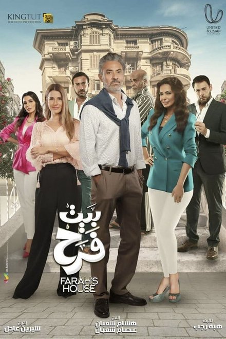 بيت الفرح
