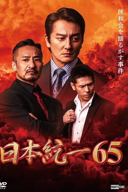 日本統一６５