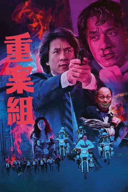 重案组