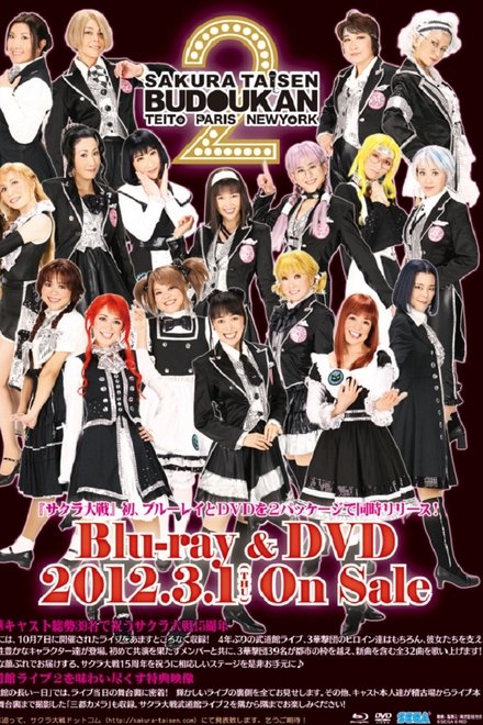 サクラ大戦 武道館ライブ2 ～帝都・巴里・紐育～