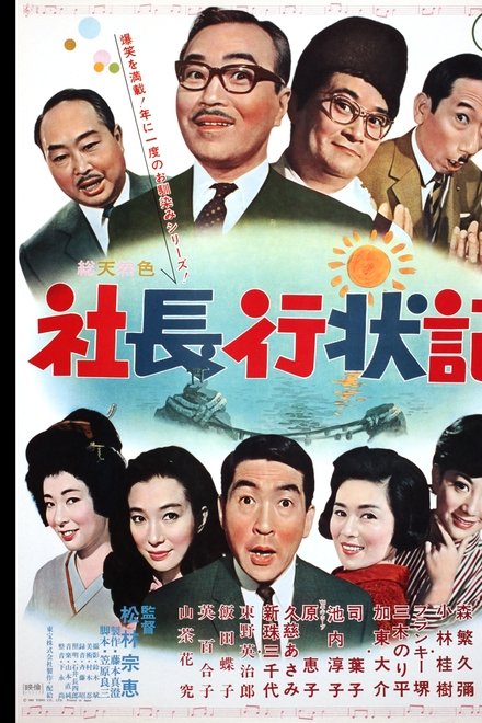 社長行状記