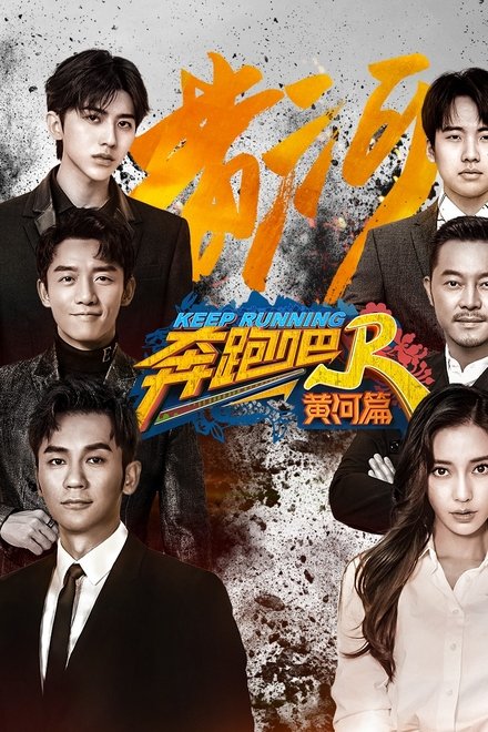 奔跑吧兄弟 黄河篇