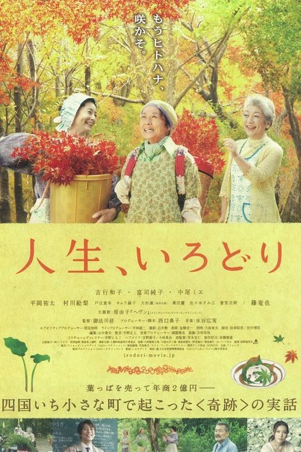 人生、いろどり