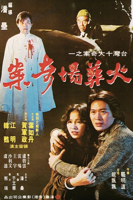 火葬场奇案