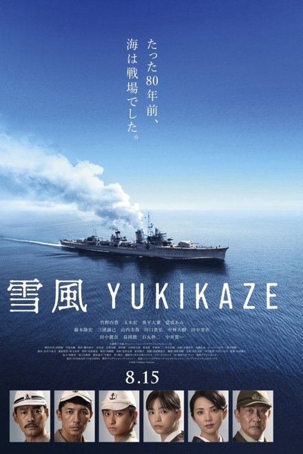 雪風 YUKIKAZE
