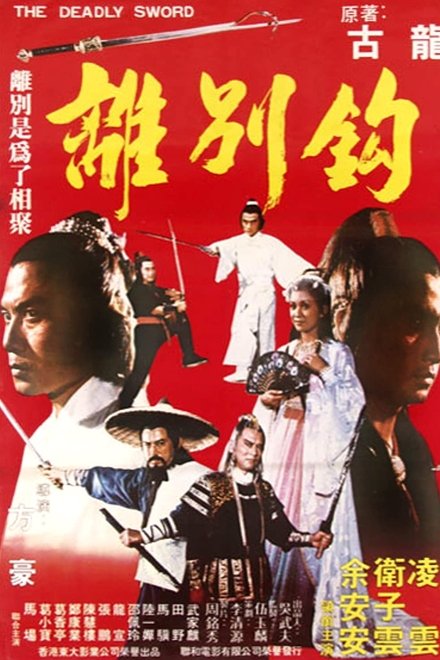 離別鉤