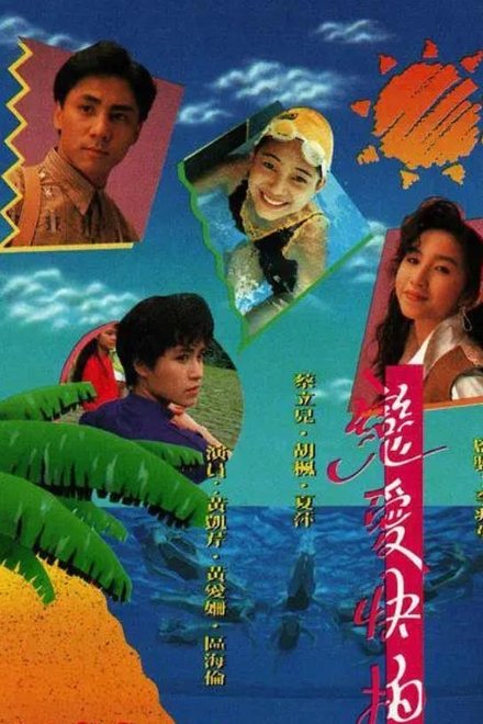 恋爱快拍