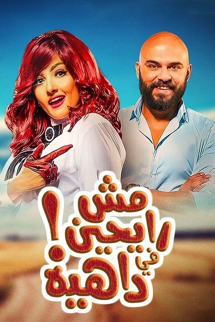 مش رايحين في داهية