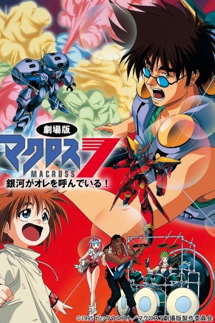 超时空要塞Macross 7：银河在呼唤我