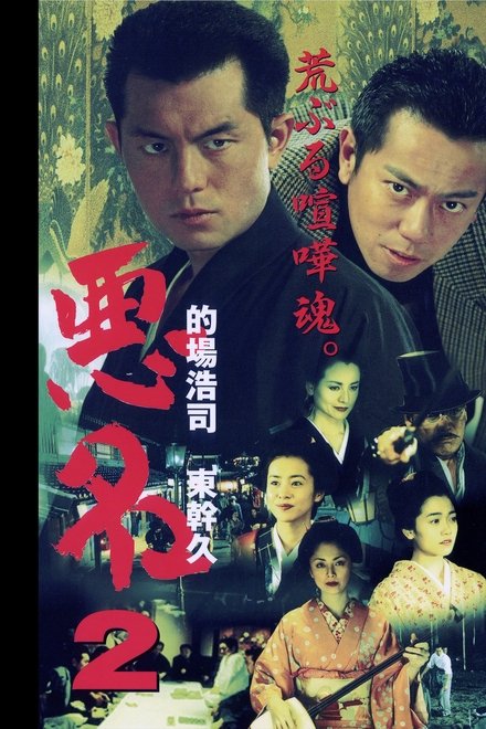 悪名2