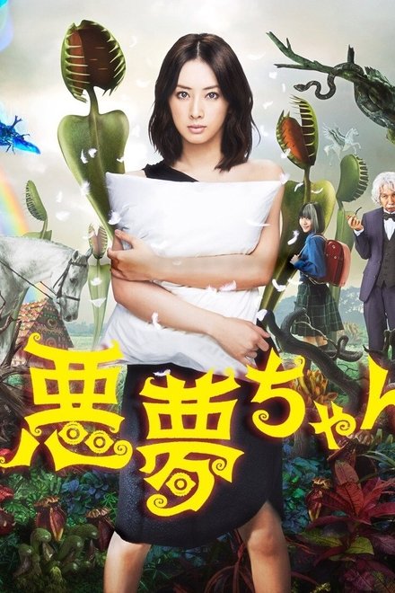 恶梦小姐