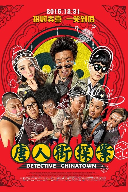 唐人街探案