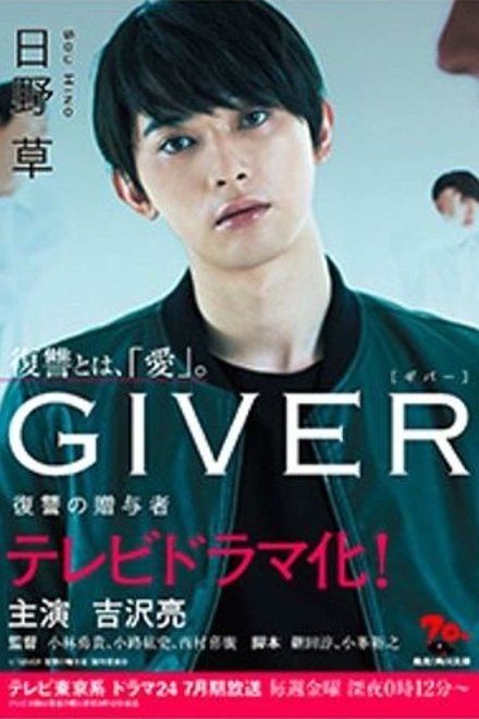 GIVER 复仇的赠与人