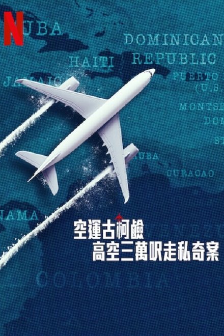 空运可卡因：高空三万尺走私奇案