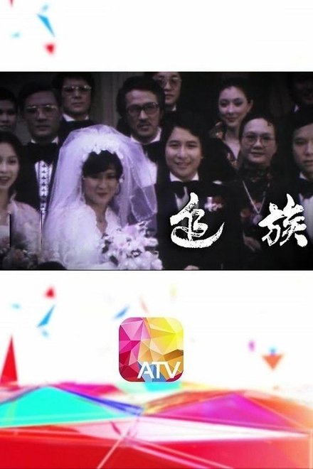追族